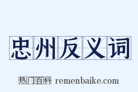 忠州反义词是什么意思的图片